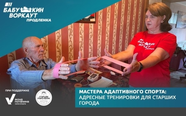 Мастера адаптивного спорта: адресные тренировки для старших города