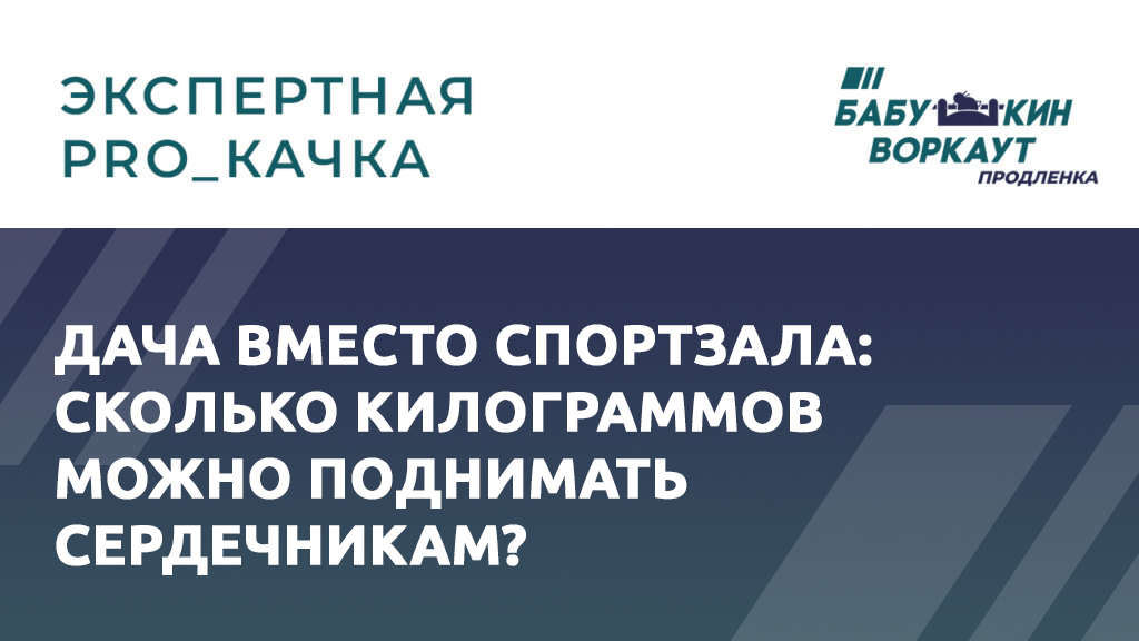 Дача вместо спортзала: сколько килограммов можно поднимать сердечникам?