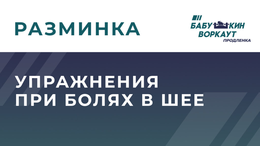 Упражнения при болях в шее